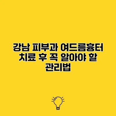 강남 피부과 여드름흉터 치료 후 꼭 알아야 할 관리법