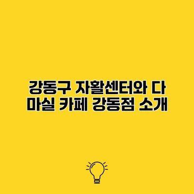 강동구 자활센터와 다 마실 카페 강동점 소개