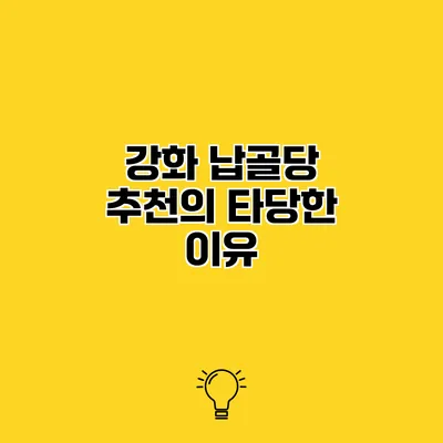 강화 납골당 추천의 타당한 이유