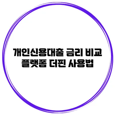 개인신용대출 금리 비교 플랫폼 더핀 사용법