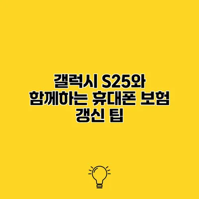 갤럭시 S25와 함께하는 휴대폰 보험 갱신 팁