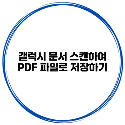 갤럭시 문서 스캔하여 PDF 파일로 저장하기