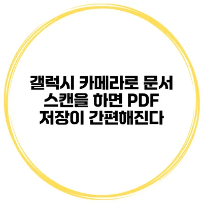 갤럭시 카메라로 문서 스캔을 하면 PDF 저장이 간편해진다