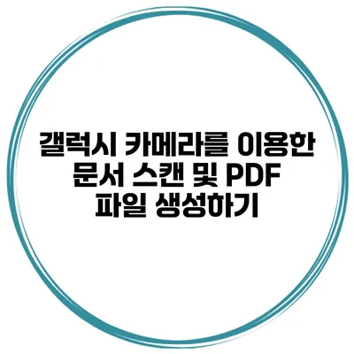 갤럭시 카메라를 이용한 문서 스캔 및 PDF 파일 생성하기