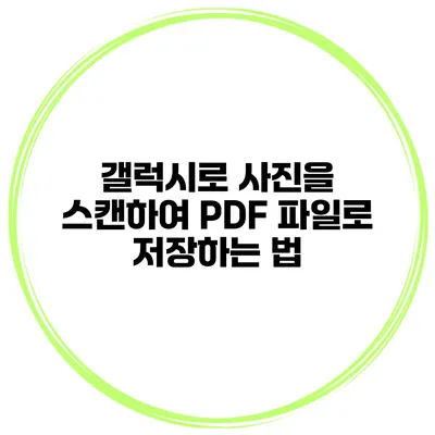 갤럭시로 사진을 스캔하여 PDF 파일로 저장하는 법