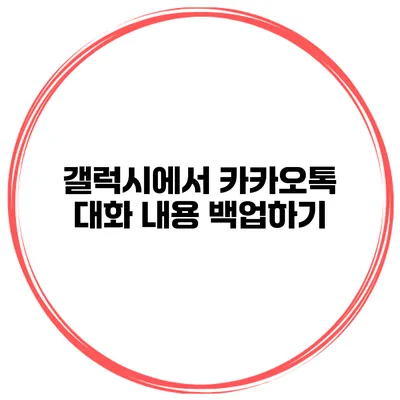 갤럭시에서 카카오톡 대화 내용 백업하기