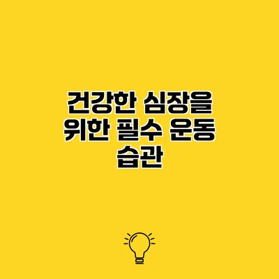 건강한 심장을 위한 필수 운동 습관