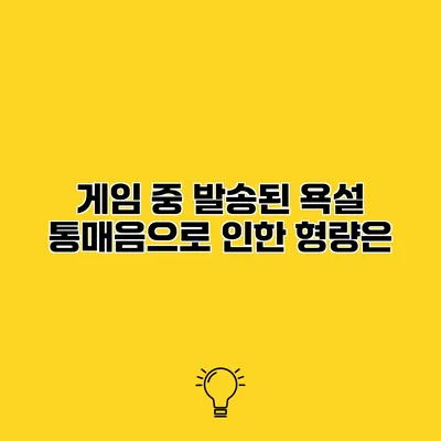게임 중 발송된 욕설 통매음으로 인한 형량은?