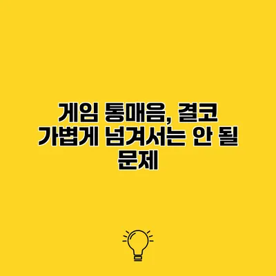 게임 통매음, 결코 가볍게 넘겨서는 안 될 문제