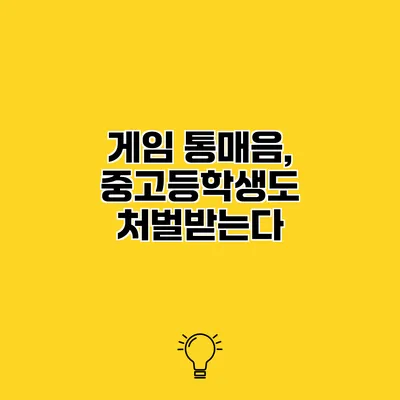 게임 통매음, 중고등학생도 처벌받는다