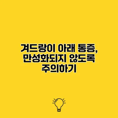 겨드랑이 아래 통증, 만성화되지 않도록 주의하기