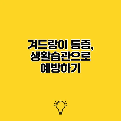 겨드랑이 통증, 생활습관으로 예방하기
