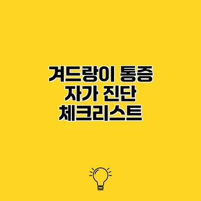 겨드랑이 통증 자가 진단 체크리스트