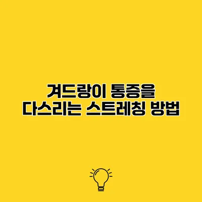 겨드랑이 통증을 다스리는 스트레칭 방법