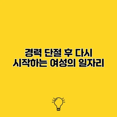 경력 단절 후 다시 시작하는 여성의 일자리