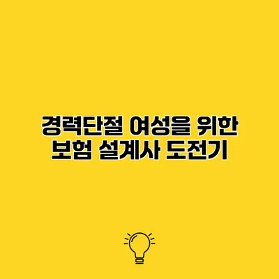 경력단절 여성을 위한 보험 설계사 도전기