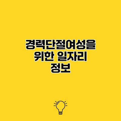 경력단절여성을 위한 일자리 정보
