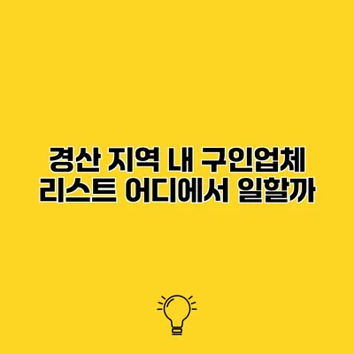 경산 지역 내 구인업체 리스트 어디에서 일할까?