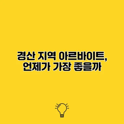 경산 지역 아르바이트, 언제가 가장 좋을까?