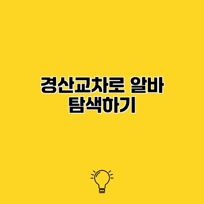 경산교차로 알바 탐색하기
