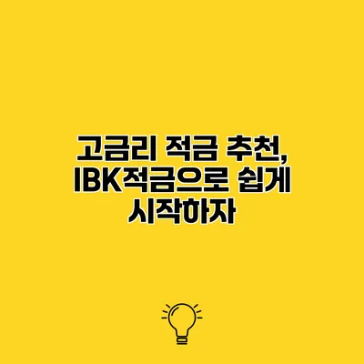 고금리 적금 추천, IBK적금으로 쉽게 시작하자