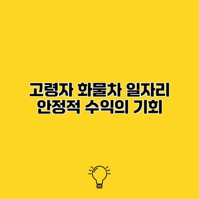 고령자 화물차 일자리 안정적 수익의 기회