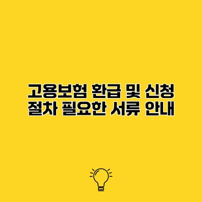 고용보험 환급 및 신청 절차 필요한 서류 안내