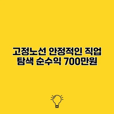 고정노선 안정적인 직업 탐색 순수익 700만원