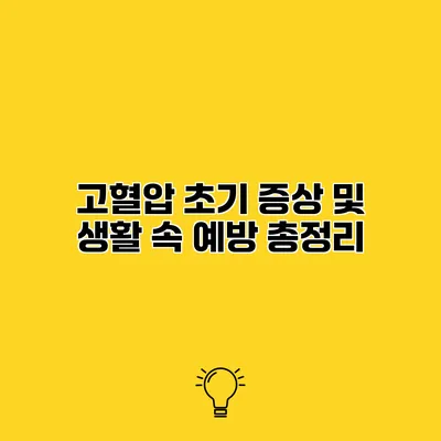 고혈압 초기 증상 및 생활 속 예방 총정리