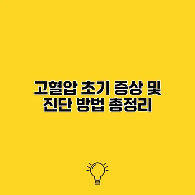 고혈압 초기 증상 및 진단 방법 총정리