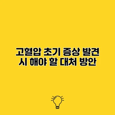 고혈압 초기 증상 발견 시 해야 할 대처 방안