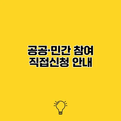 공공·민간 참여 직접신청 안내