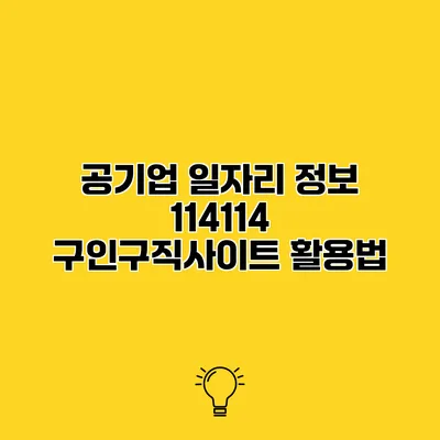 공기업 일자리 정보 114114 구인구직사이트 활용법