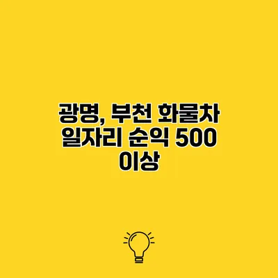 광명, 부천 화물차 일자리 순익 500 이상?