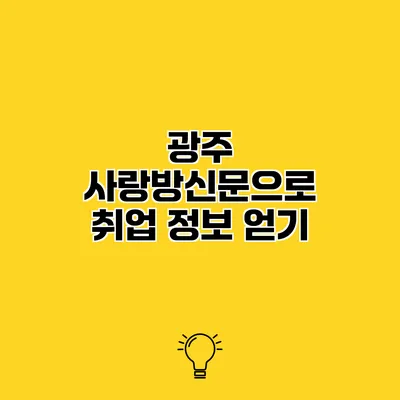 광주 사랑방신문으로 취업 정보 얻기