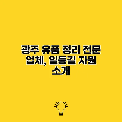 광주 유품 정리 전문 업체, 일등길 자원 소개