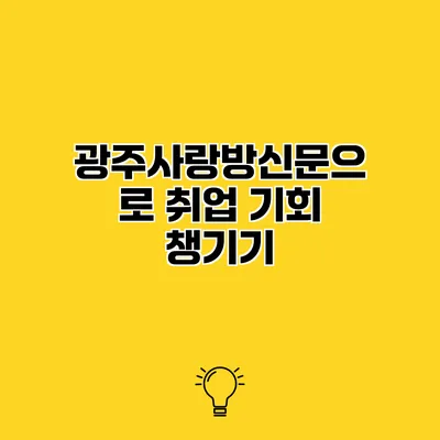 광주사랑방신문으로 취업 기회 챙기기