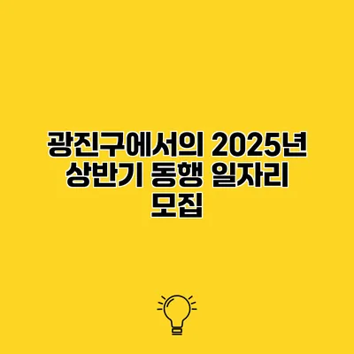 광진구에서의 2025년 상반기 동행 일자리 모집