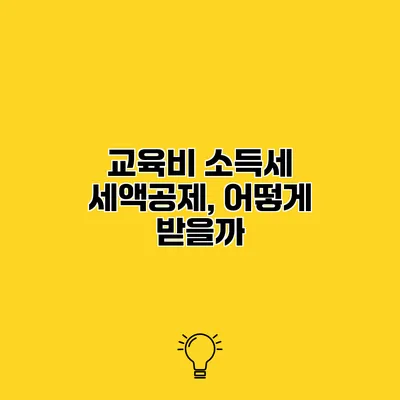 교육비 소득세 세액공제, 어떻게 받을까?