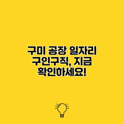 구미 공장 일자리 구인구직, 지금 확인하세요!