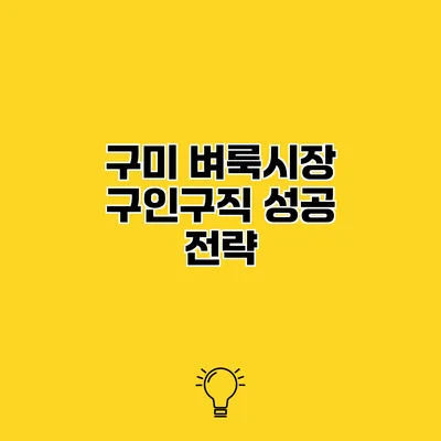 구미 벼룩시장 구인구직 성공 전략