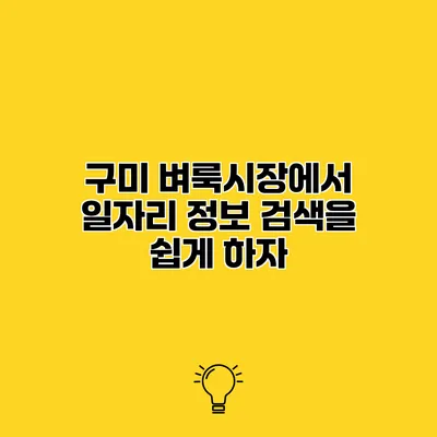 구미 벼룩시장에서 일자리 정보 검색을 쉽게 하자