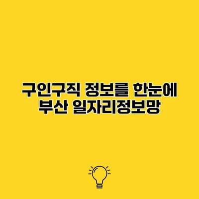 구인구직 정보를 한눈에 부산 일자리정보망