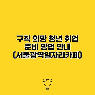 구직 희망 청년 취업 준비 방법 안내 (서울광역일자리카페)