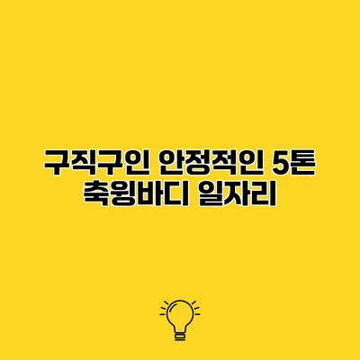 구직구인 안정적인 5톤 축윙바디 일자리