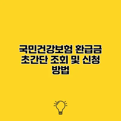 국민건강보험 환급금 초간단 조회 및 신청 방법