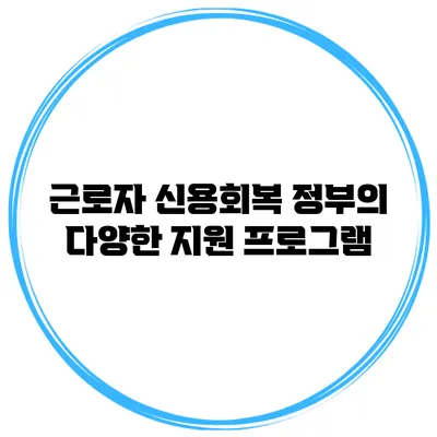 근로자 신용회복 정부의 다양한 지원 프로그램
