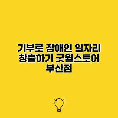 기부로 장애인 일자리 창출하기 굿윌스토어 부산점