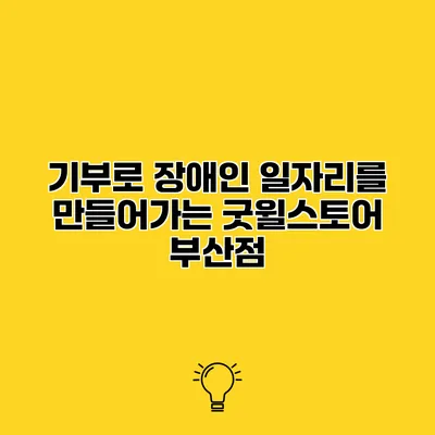 기부로 장애인 일자리를 만들어가는 굿윌스토어 부산점