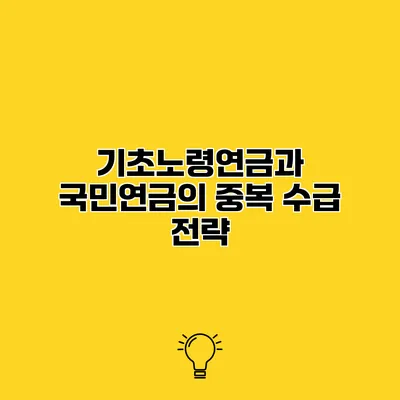 기초노령연금과 국민연금의 중복 수급 전략